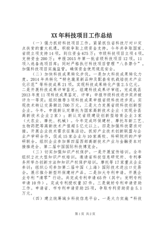 XX年科技项目工作总结