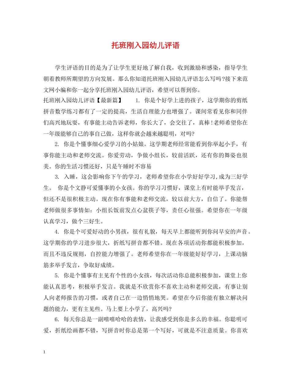 托班刚入园幼儿评语 _第1页