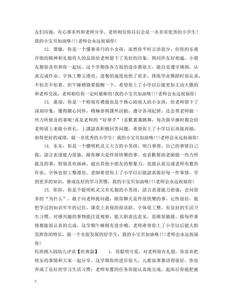 托班刚入园幼儿评语 _第3页