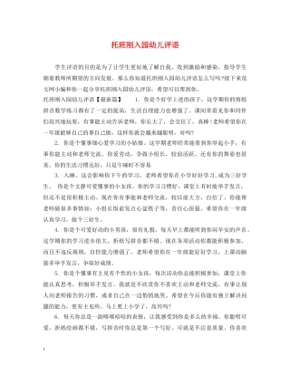 托班刚入园幼儿评语 