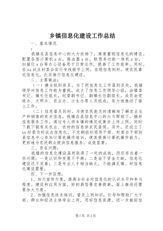 乡镇信息化建设工作总结 