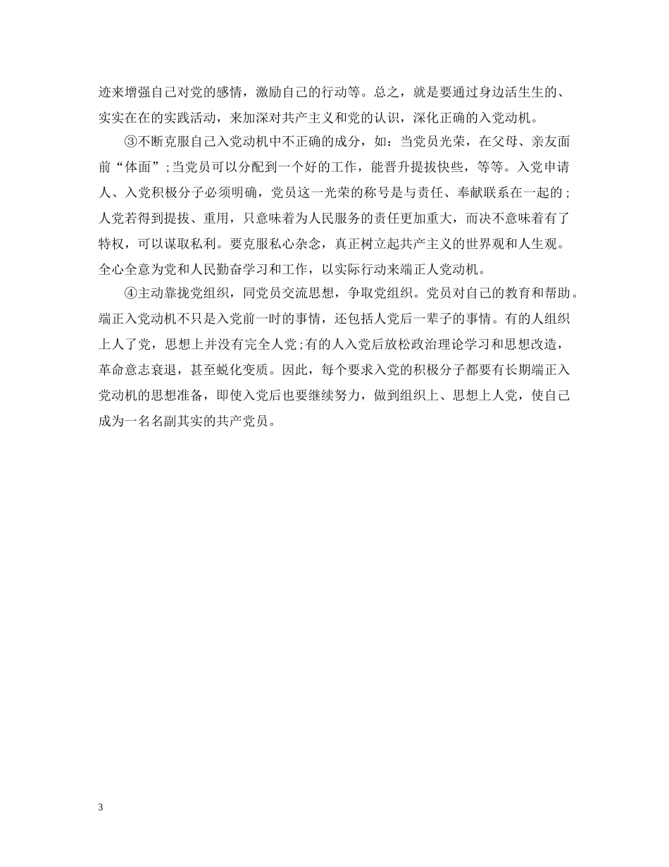 为什么要树立正确的入党动机_第3页