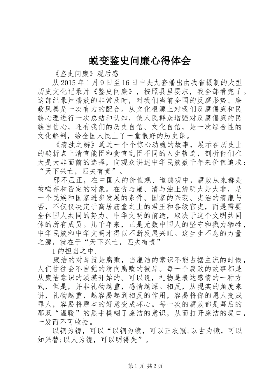 蜕变鉴史问廉体会心得_第1页