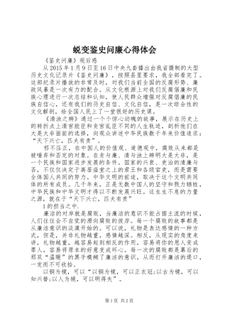 蜕变鉴史问廉体会心得