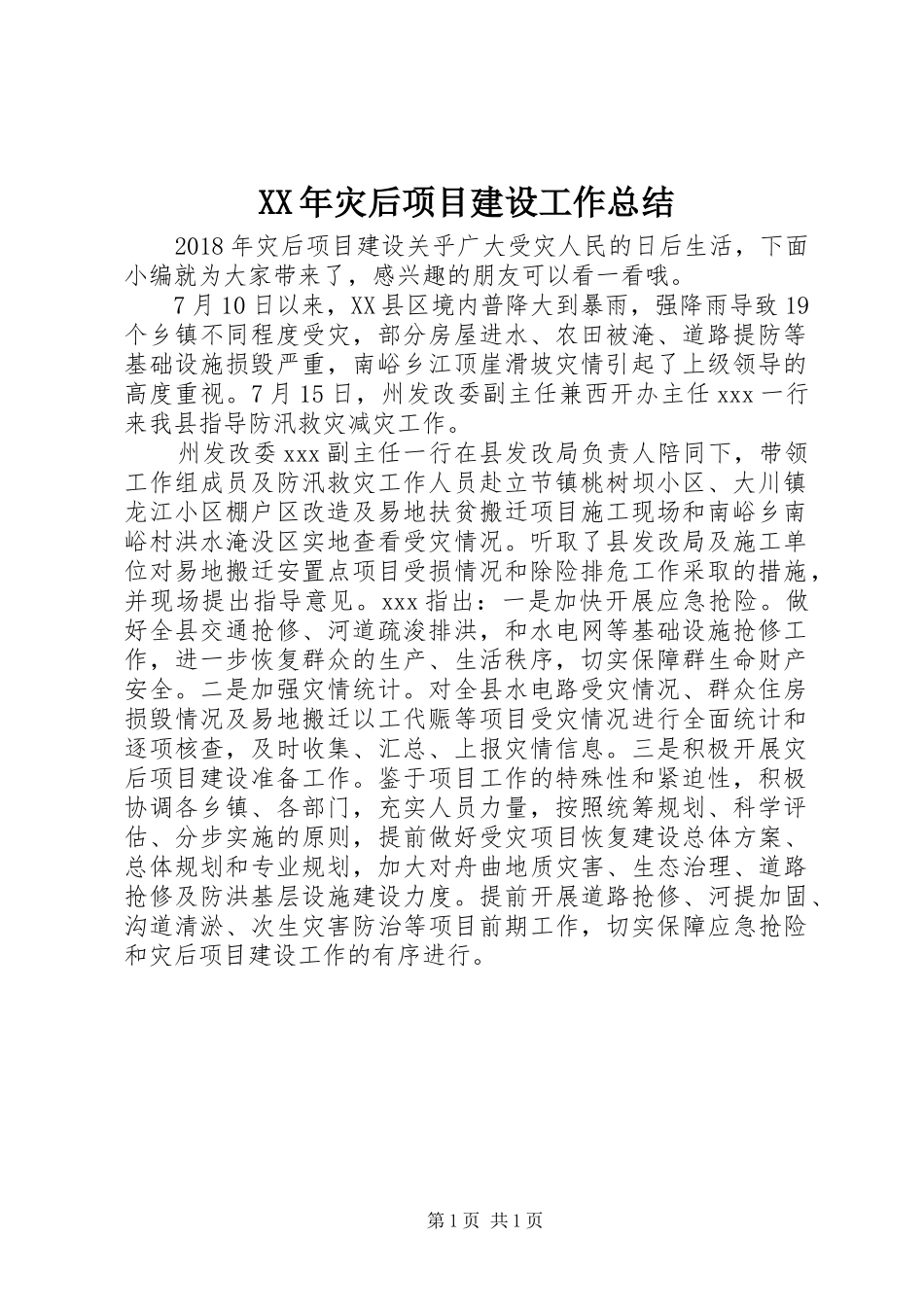 XX年灾后项目建设工作总结_第1页