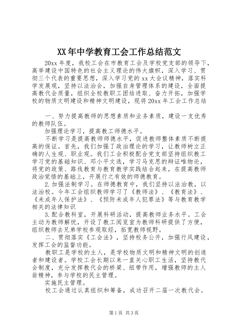 XX年中学教育工会工作总结范文_第1页