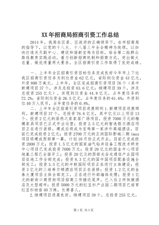 XX年招商局招商引资工作总结