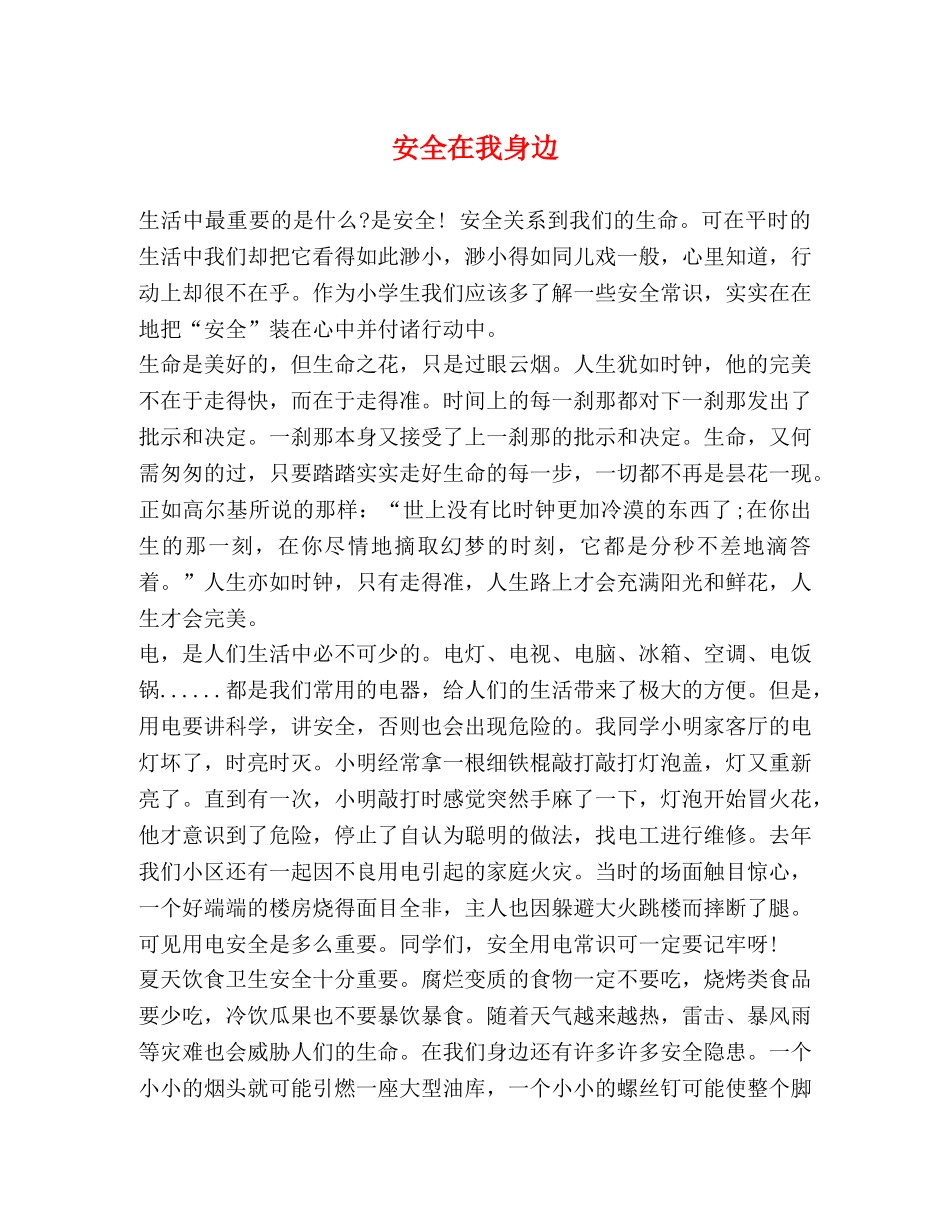 安全在我身边 _第1页