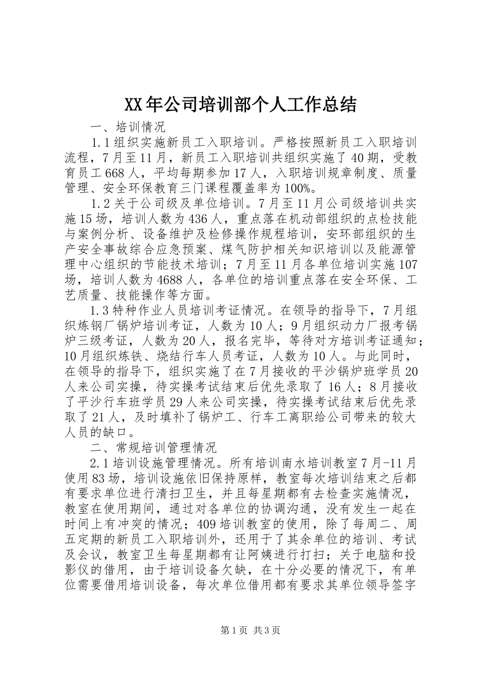 XX年公司培训部个人工作总结_第1页