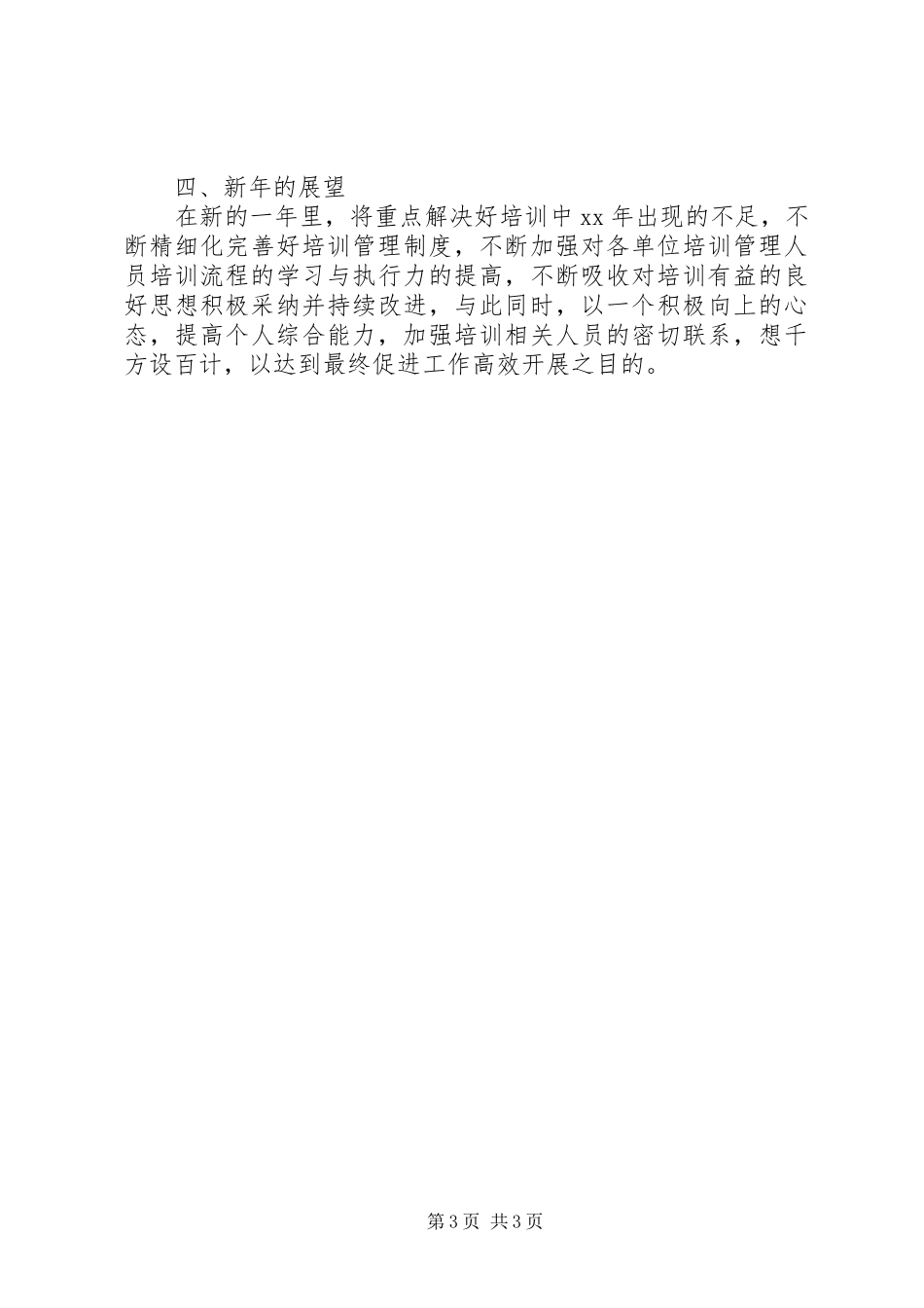 XX年公司培训部个人工作总结_第3页