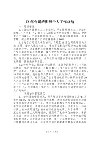 XX年公司培训部个人工作总结