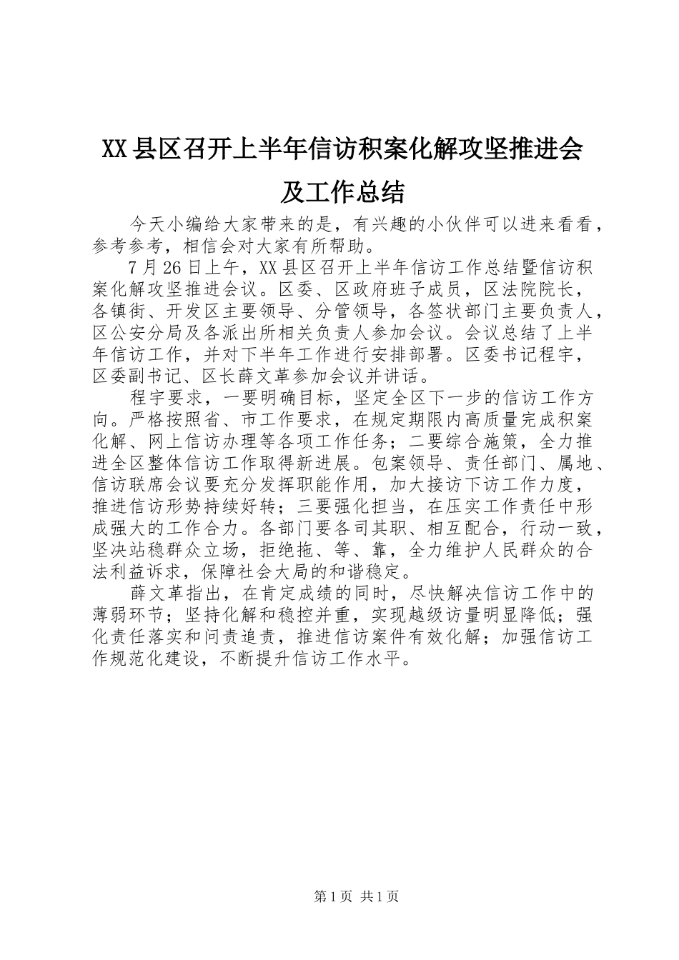XX县区召开上半年信访积案化解攻坚推进会及工作总结_第1页