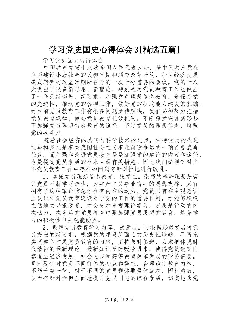 学习党史国史体会心得3[精选五篇] (3)_第1页