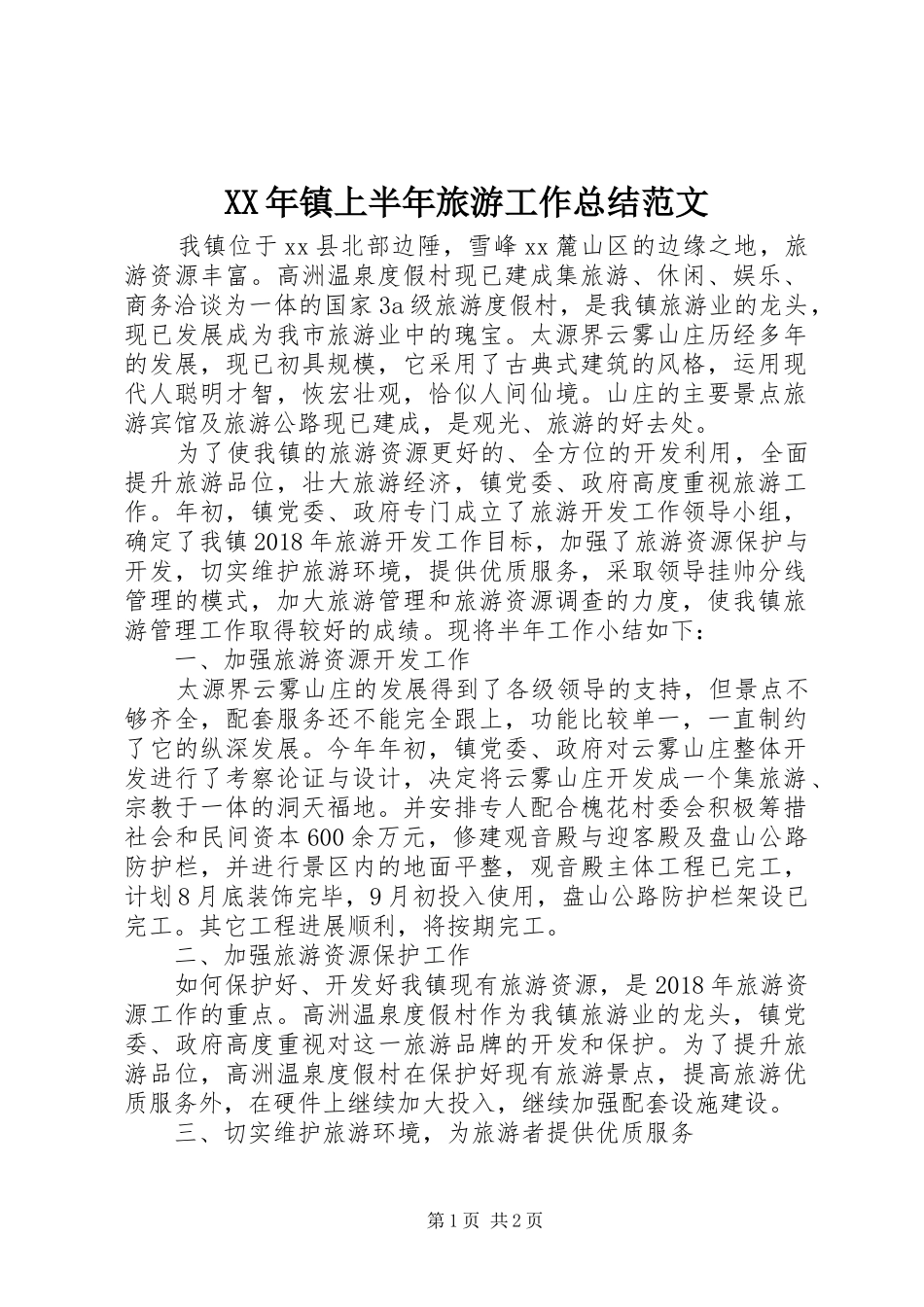 XX年镇上半年旅游工作总结范文_第1页