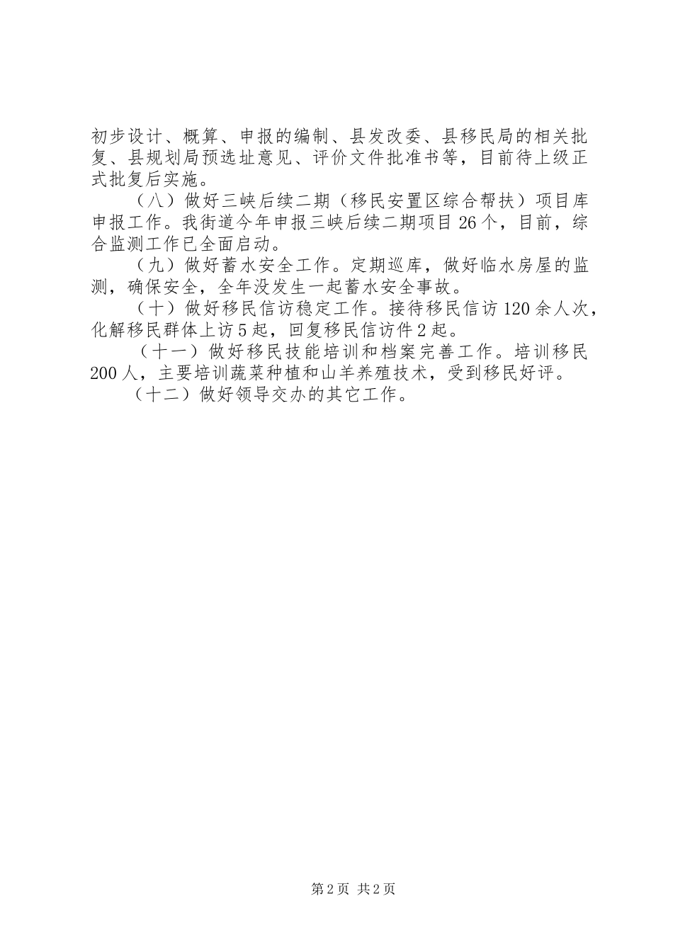XX年街道移民科工作总结_第2页