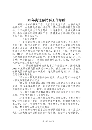 XX年街道移民科工作总结