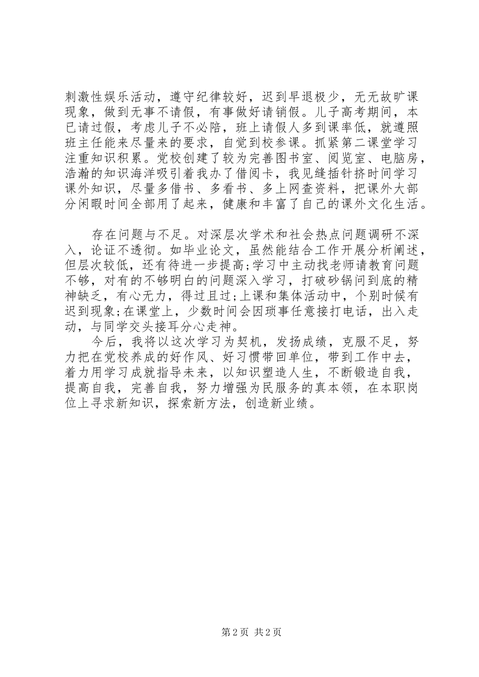 XX年党校学习自我总结范文_第2页