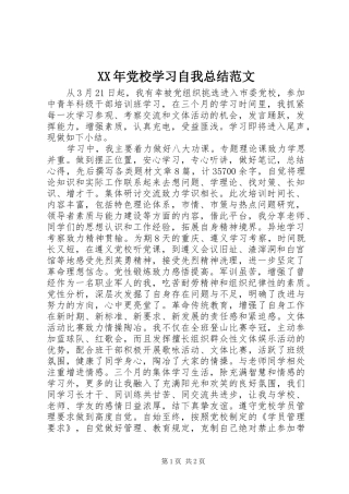 XX年党校学习自我总结范文