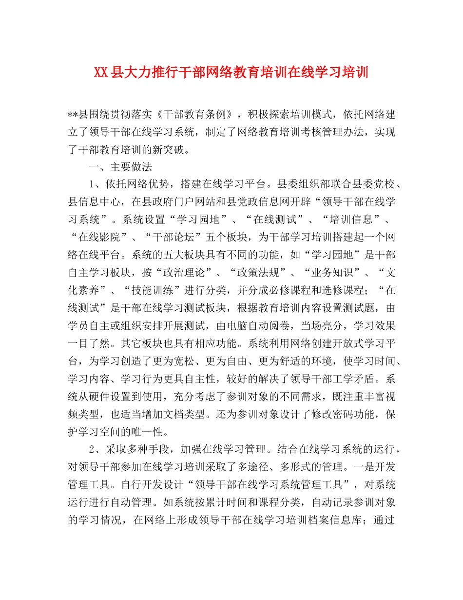 XX县大力推行干部网络教育培训在线学习培训 _第1页