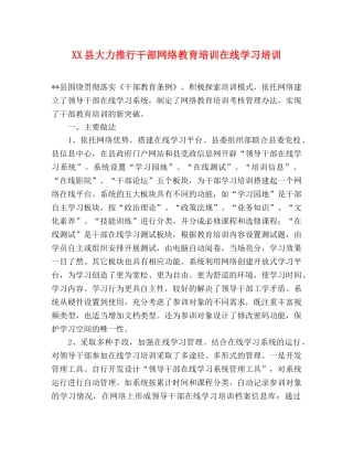 XX县大力推行干部网络教育培训在线学习培训 