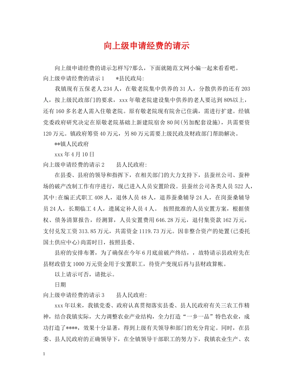 向上级申请经费的请示 _第1页