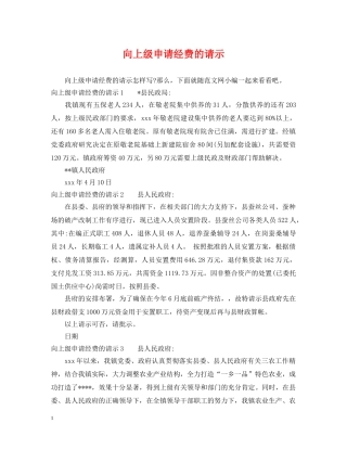 向上级申请经费的请示 