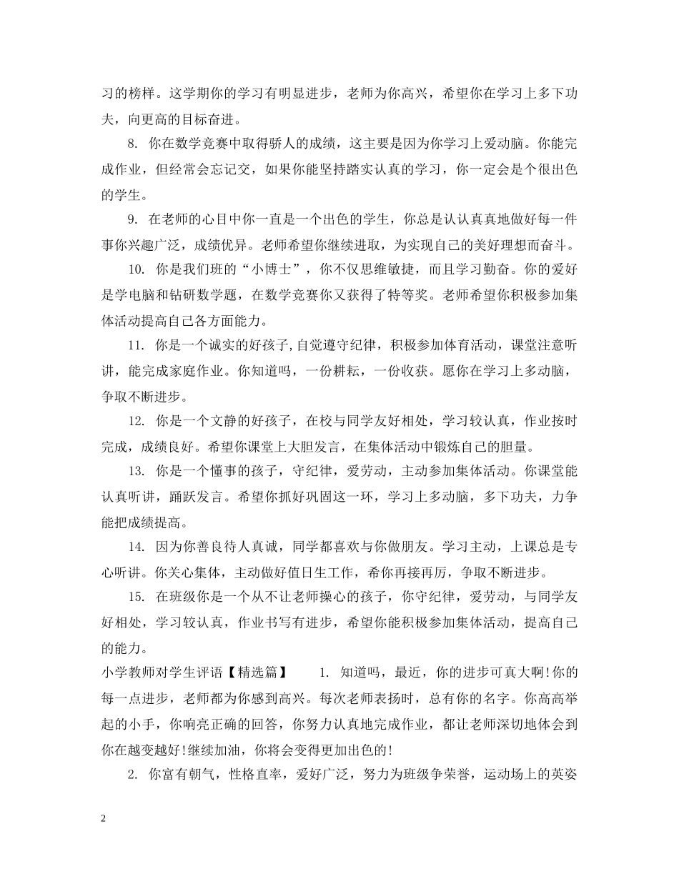 小学教师对差等生评语 _第2页