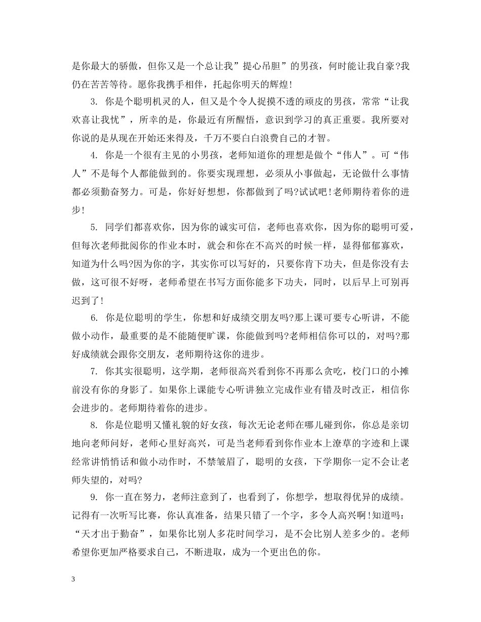 小学教师对差等生评语 _第3页