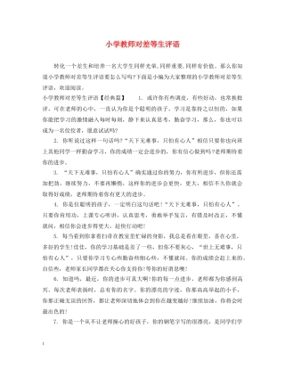 小学教师对差等生评语 