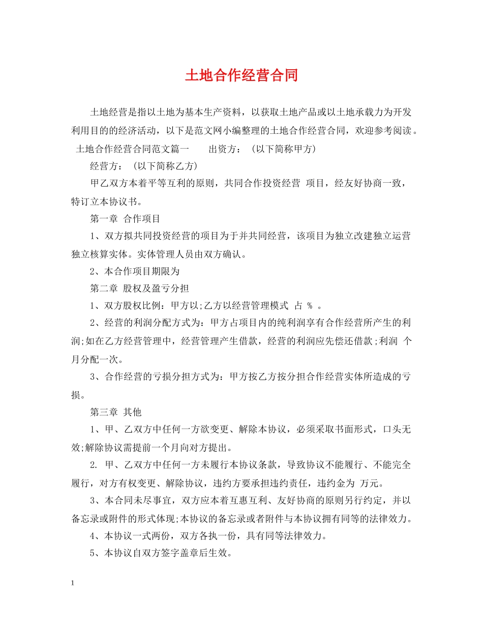 土地合作经营合同 _第1页
