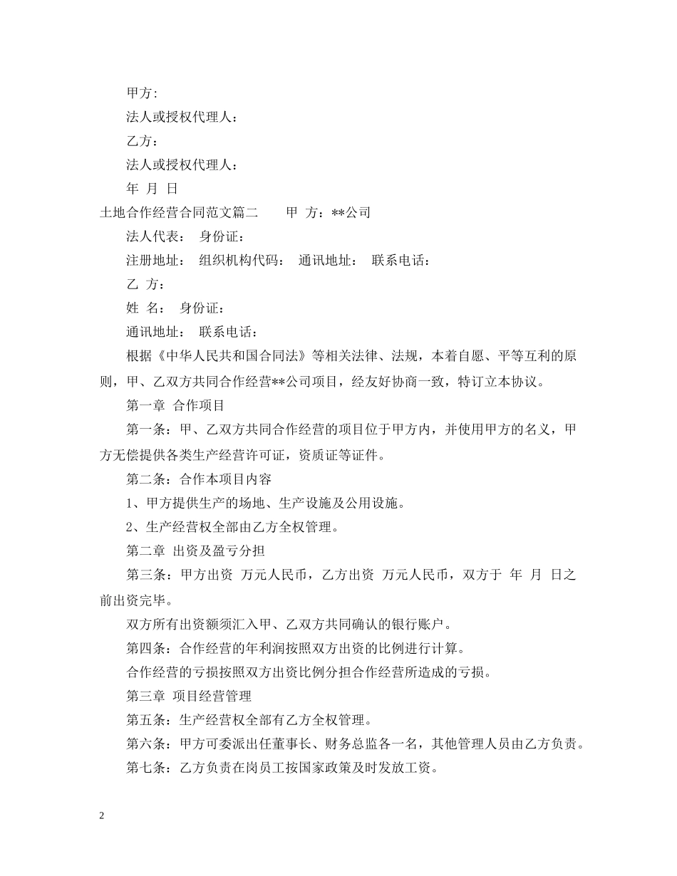 土地合作经营合同 _第2页
