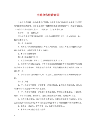 土地合作经营合同 