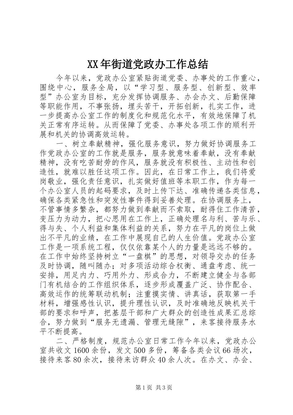 XX年街道党政办工作总结_第1页