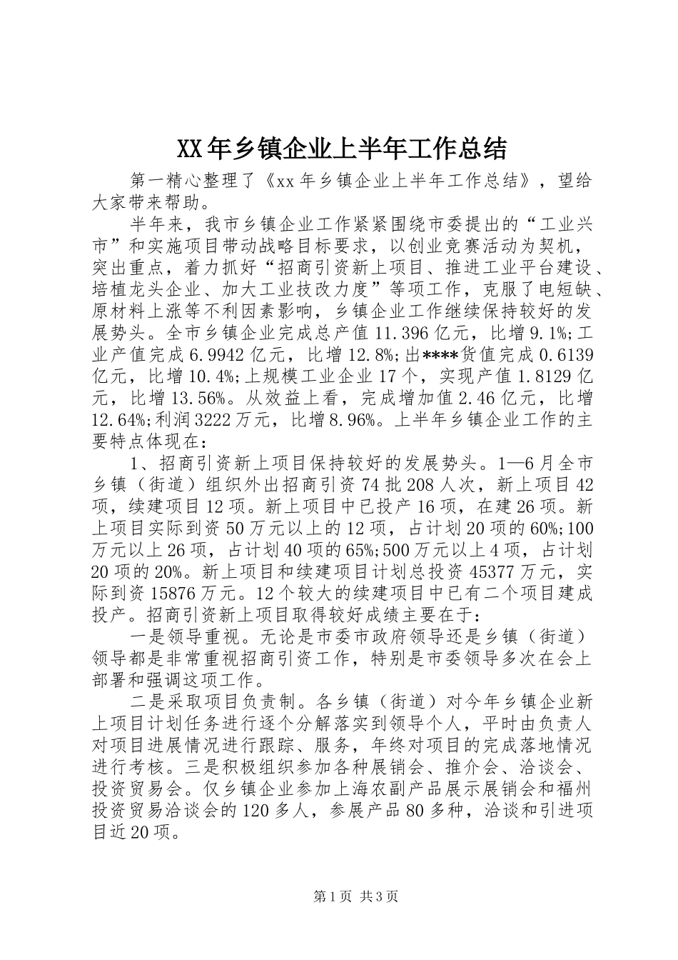XX年乡镇企业上半年工作总结_第1页