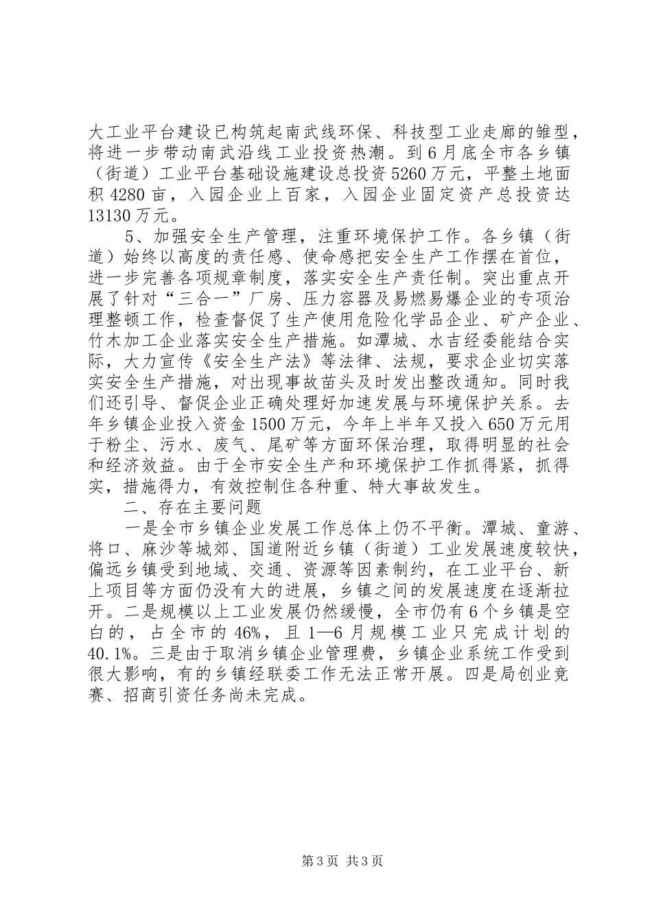 XX年乡镇企业上半年工作总结_第3页