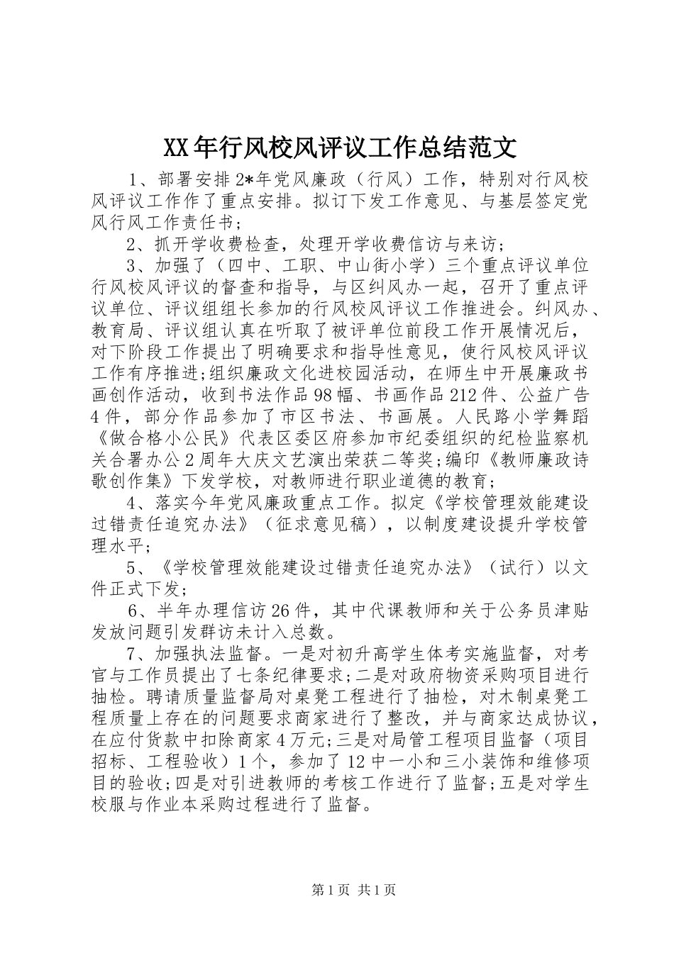 XX年行风校风评议工作总结范文_第1页