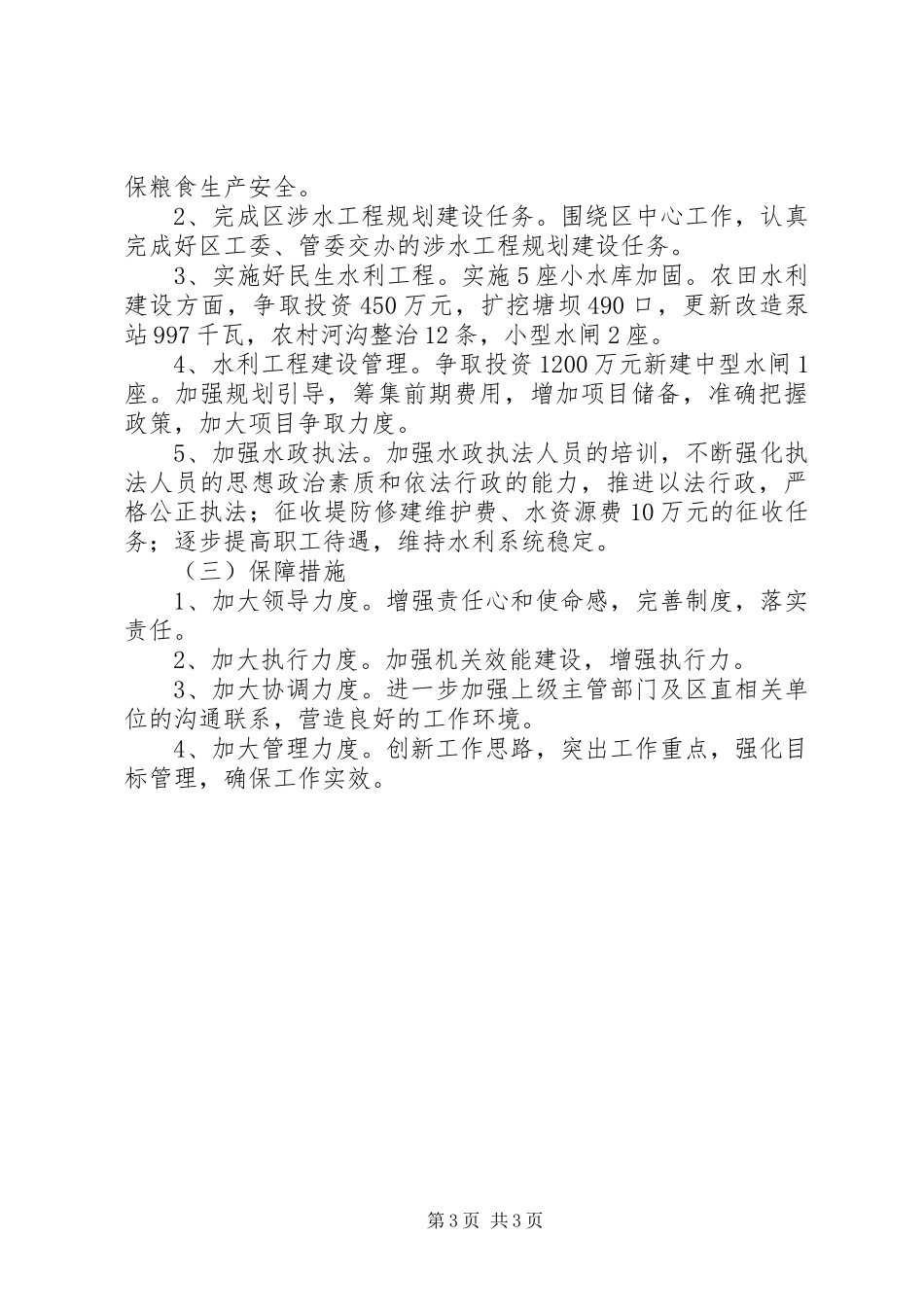 XX年区水利局工作总结和XX年工作谋划_第3页