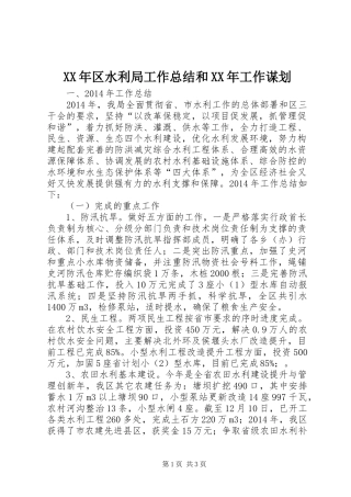 XX年区水利局工作总结和XX年工作谋划
