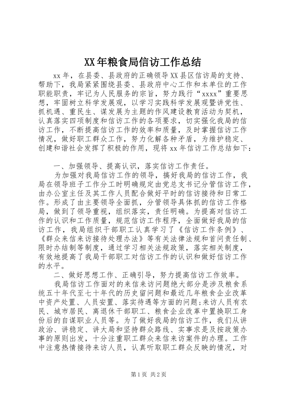 XX年粮食局信访工作总结_第1页