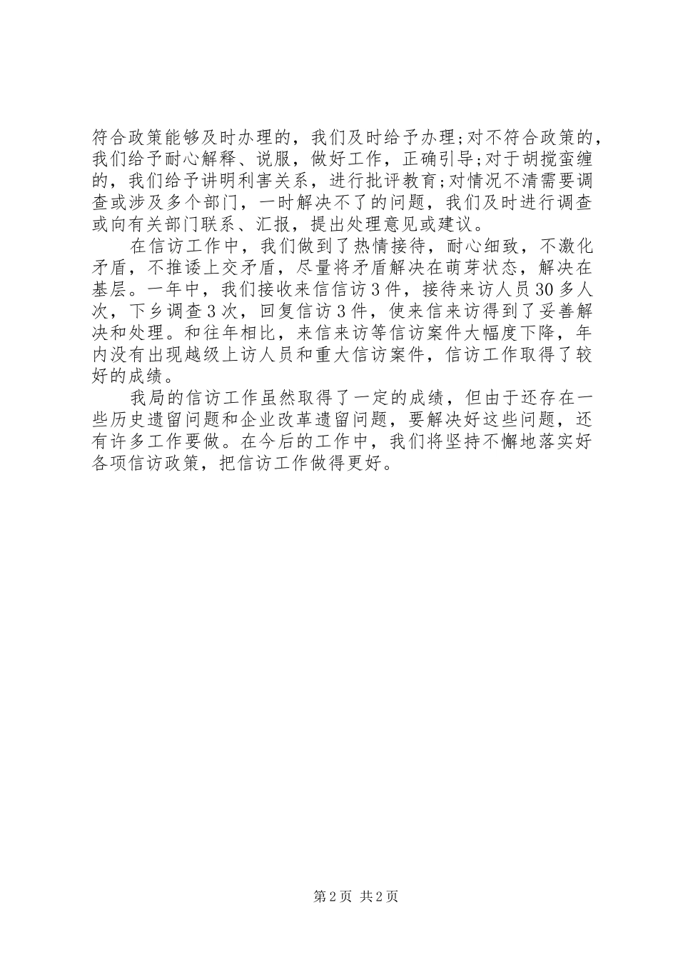 XX年粮食局信访工作总结_第2页