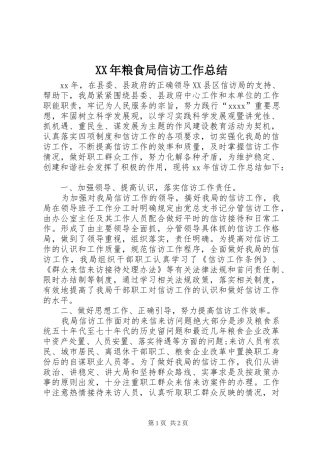 XX年粮食局信访工作总结