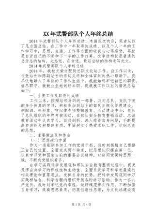 XX年武警部队个人年终总结
