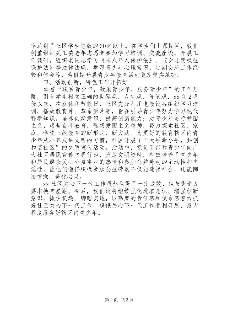 XX年街道社区关工委半年工作总结_第2页