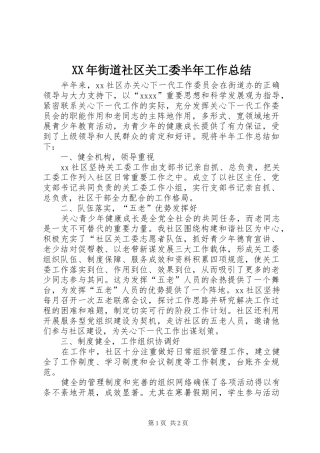 XX年街道社区关工委半年工作总结