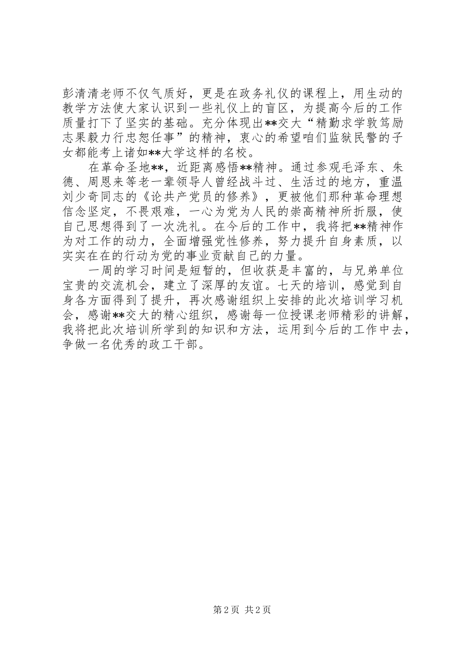 提升自我,明确方向,做四有干部中层干部能力提升培训体会心得_第2页