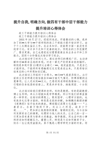 提升自我,明确方向,做四有干部中层干部能力提升培训体会心得