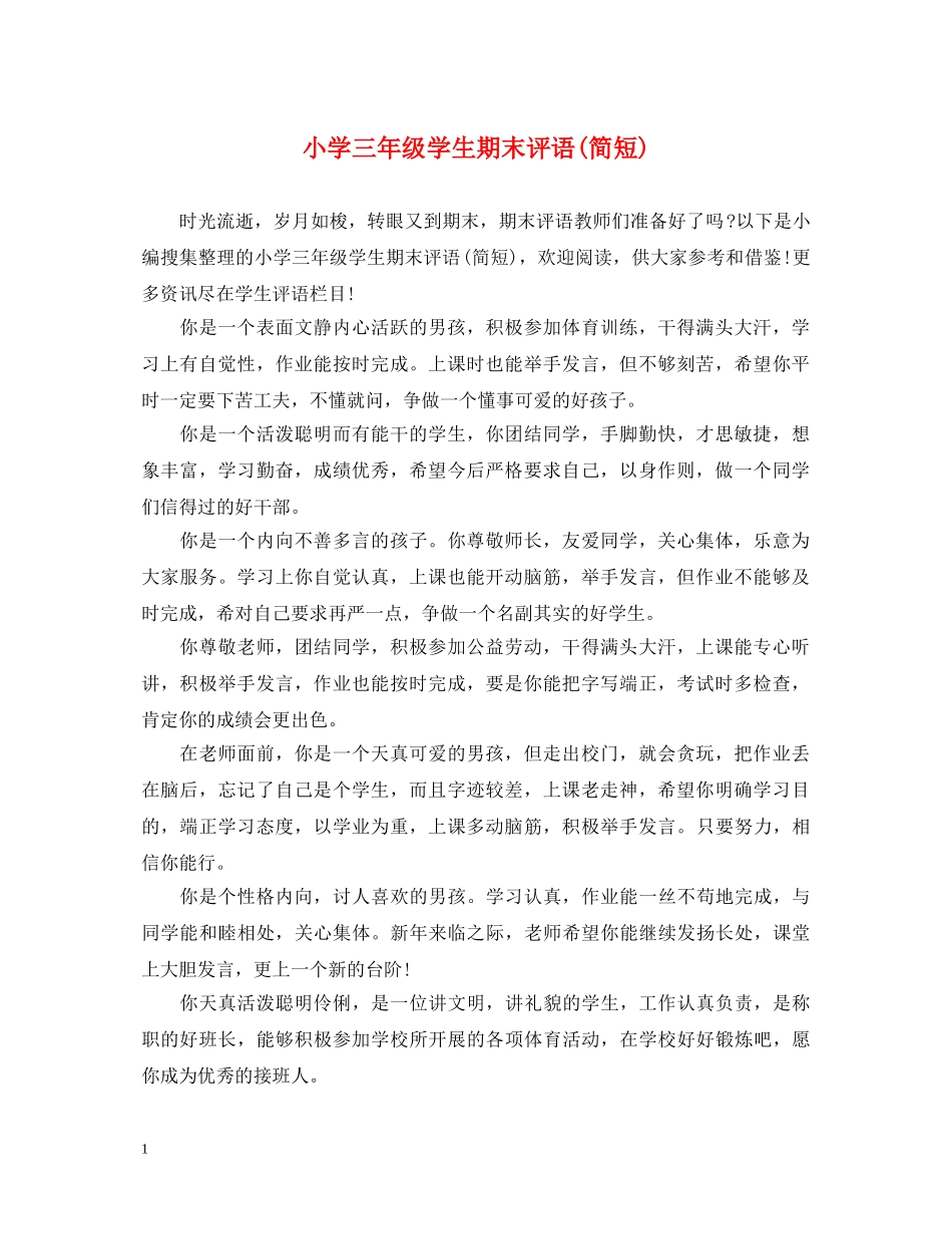 小学三年级学生期末评语(简短) _第1页