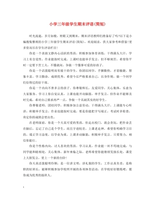 小学三年级学生期末评语(简短) 