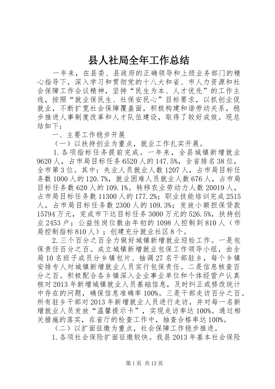 县人社局全年工作总结 _第1页