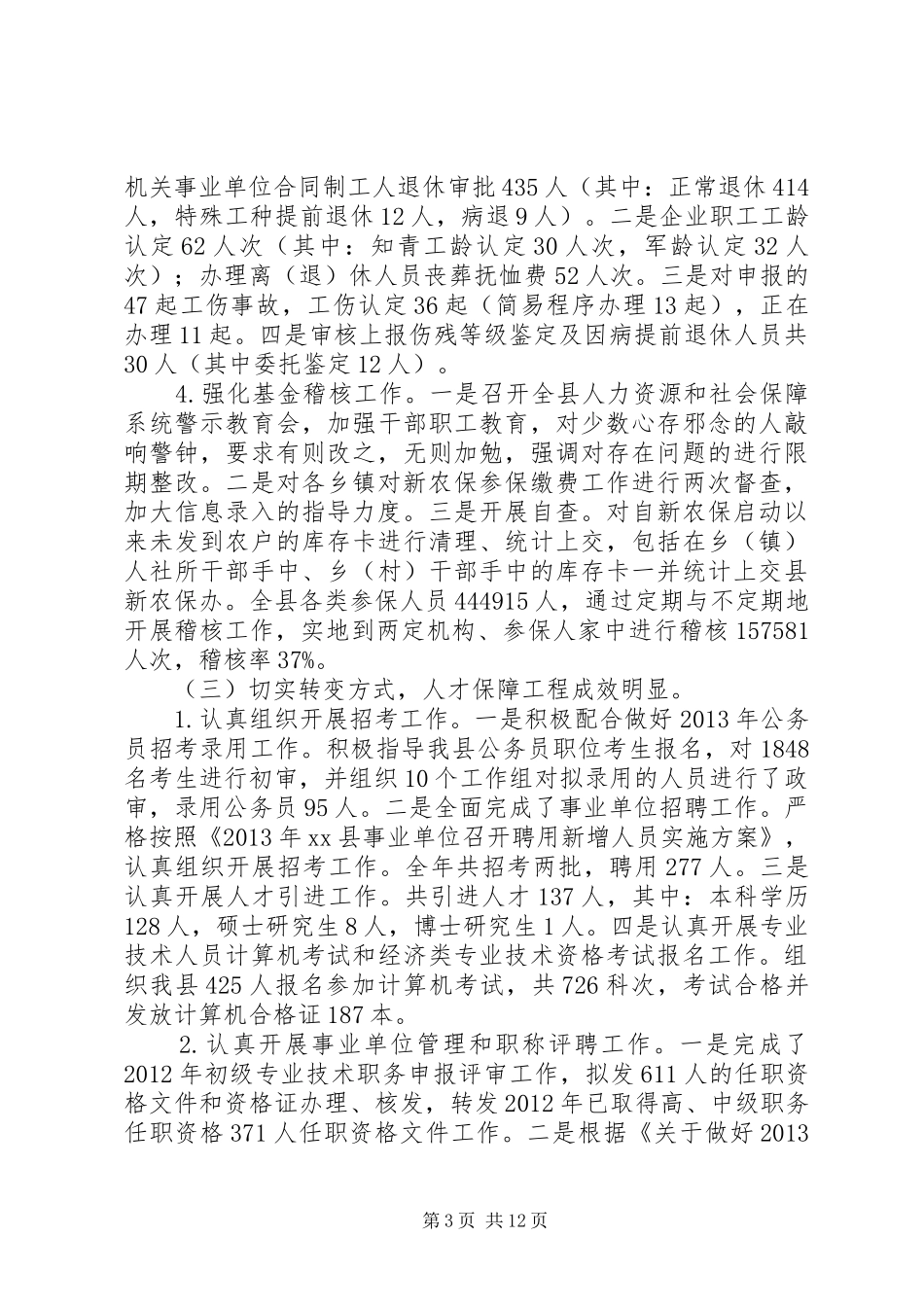县人社局全年工作总结 _第3页